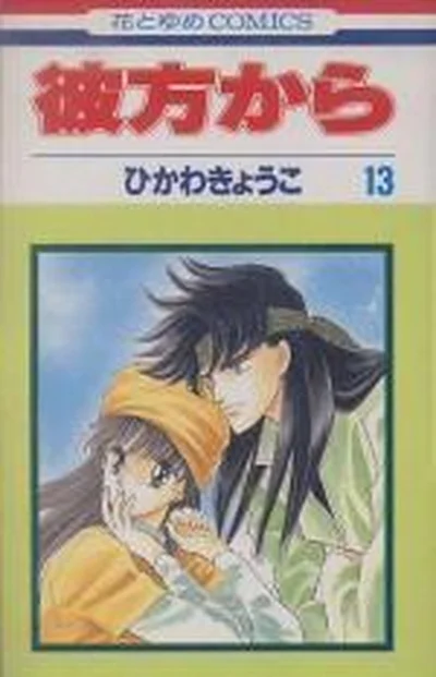 彼方から 13 cover