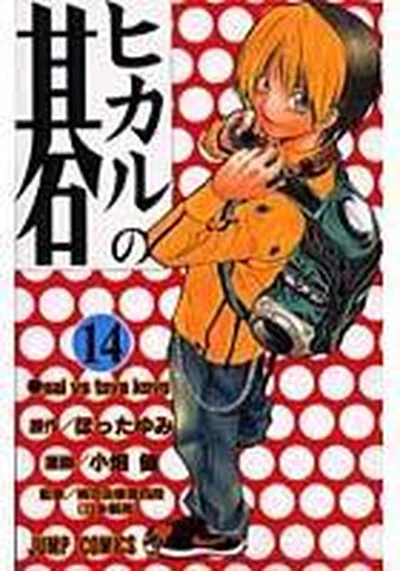 ヒカルの碁 14、sai vs toya koyo