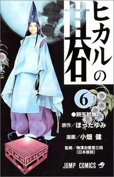 ヒカルの碁 6 院生試験 cover