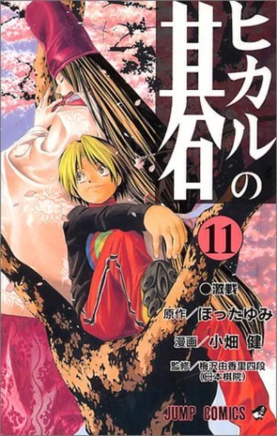 ヒカルの碁 11、１人目の合格者 cover